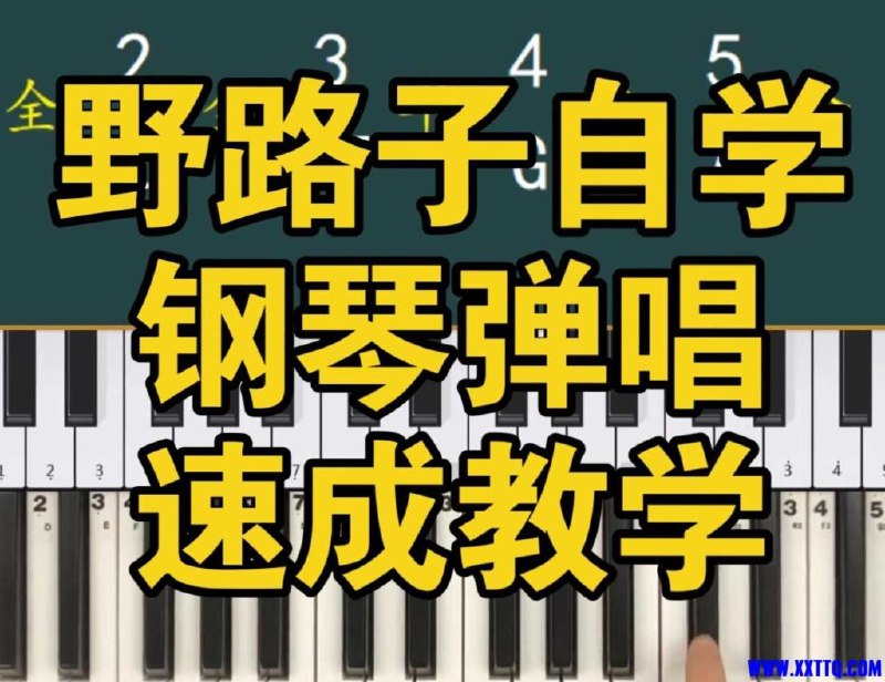 《钢琴弹唱100天速成系统课》从零基础到弹唱自如，100天系统教学，每日进步看得见，轻松掌握钢琴弹唱技巧