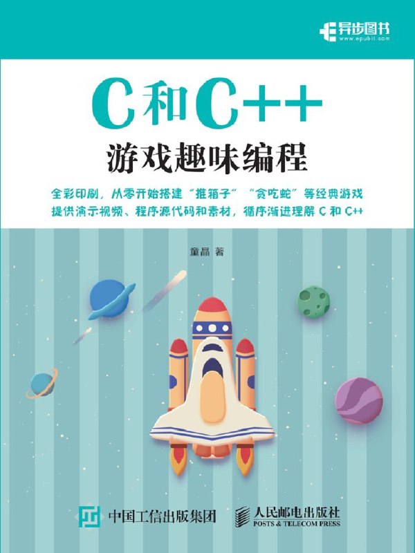 《C和C++游戏趣味编程学习教育》通过趣味游戏项目学习C和C++编程，轻松掌握核心语法与实战技巧️ #编程入门 #C和C++游戏趣味编程 #教育学习 2025-07-12 23:17:37🔗 