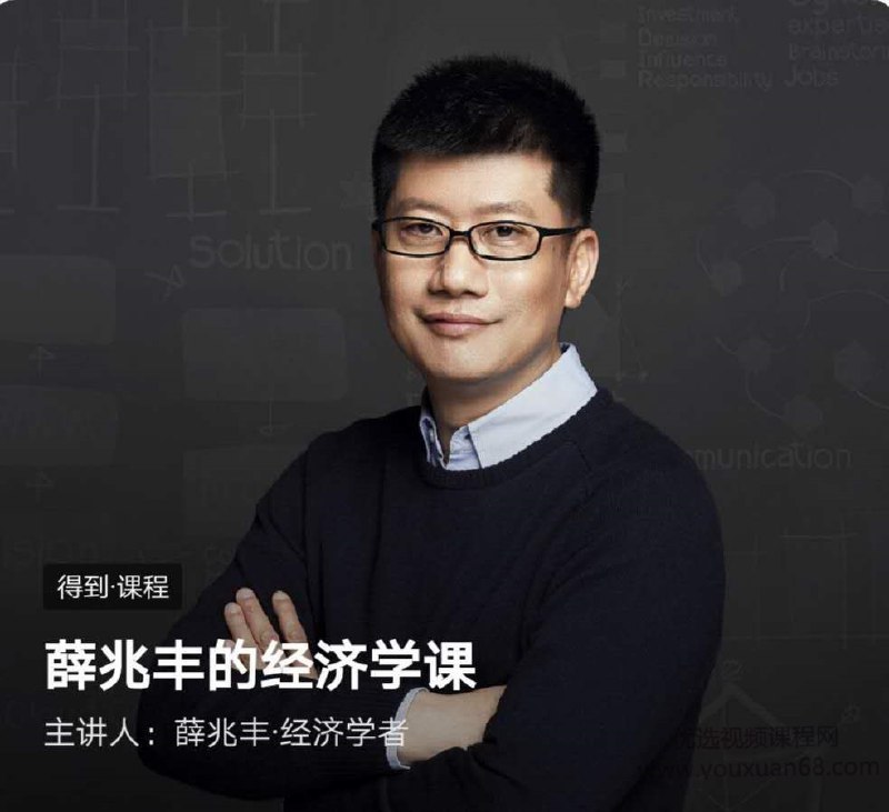《薛兆丰·经济学课（完结）》用经济学思维看世界，薛兆丰带你轻松掌握生活决策背后的逻辑️ #经济学思维 #薛兆丰经济学课 #得到APP 2025-06-24 11:22:07🔗 