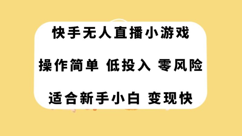 《快手无人直播实战营：0基础到精通》从零开始掌握快手无人直播技巧，快速上手实现自动化运营，助你轻松玩转直播新玩法