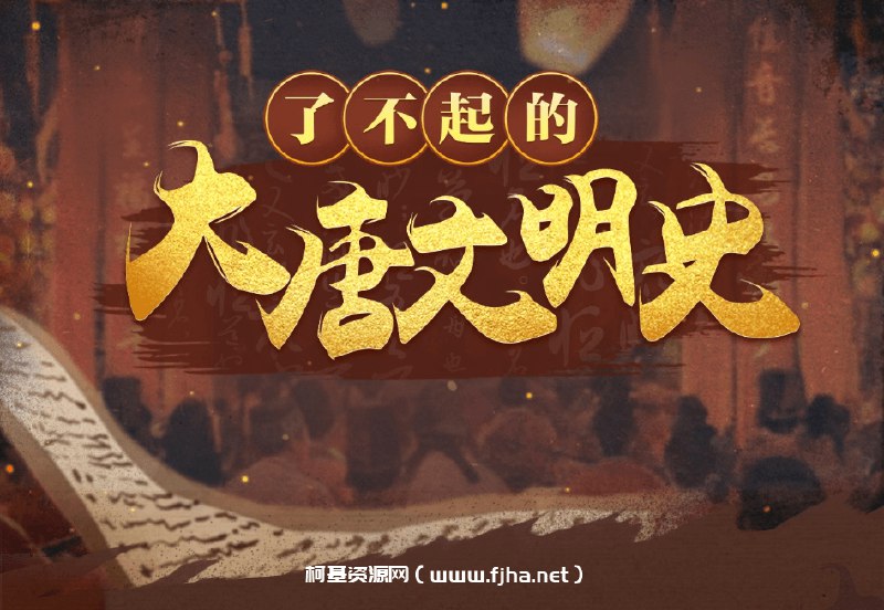 《于赓哲了不起的大唐文明史》揭秘大唐盛世背后的文明密码，于赓哲带你穿越千年感受最真实的长安烟火气️ #历史探秘 #于赓哲了不起的大唐文明史 #文化讲堂 2025-08-15 23:57:33🔗 
