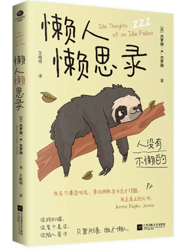 《懒人懒思录(典藏版) 》一本专为现代懒人打造的智慧小书，短小精悍、幽默通透，助你在忙碌生活中找到轻松哲学