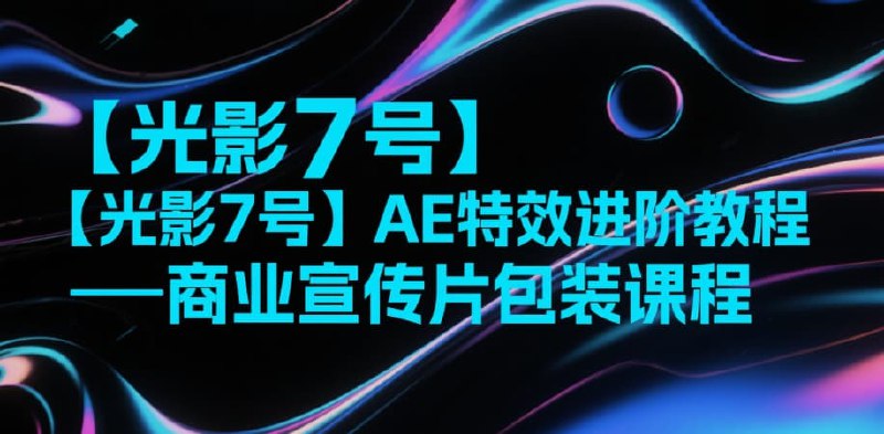 《AE特效进阶教程商业宣传片包装课程》掌握AE高级特效技巧，打造专业级商业宣传片，提升视觉冲击力与品牌表现力️ #AE特效 #商业宣传片包装 #影视后期 #进阶教程 #技能提升 2025-08-07 01:43:46🔗 