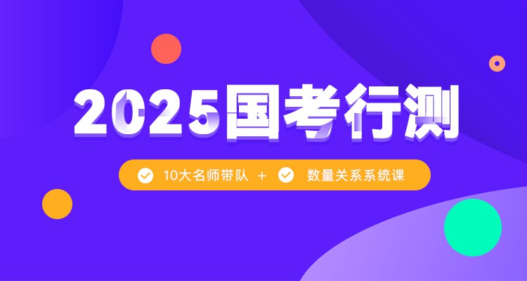 《数量2025小永行测数量关系系统班》独创解题模型，直击数量关系核心考点，快速掌握速算技巧与实战策略，提升正确率