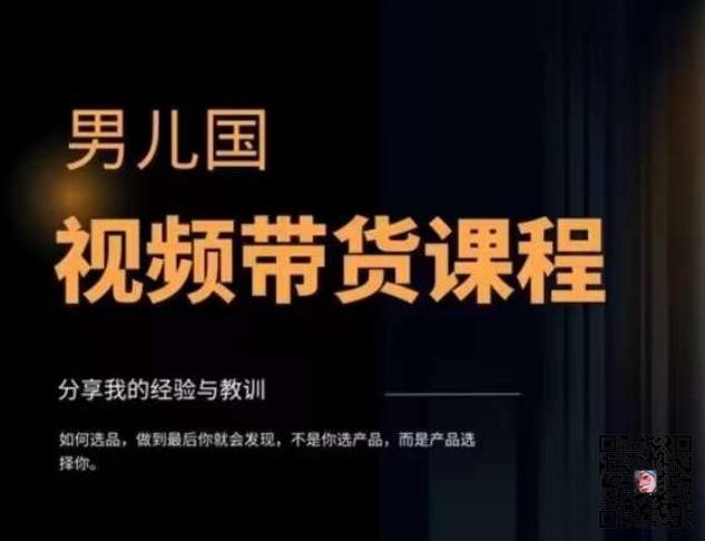 《男儿国·视频带货课程，视频带货是才最赚钱、最值得长期去做的方向，没有之一，变现简单直接》视频带货变现直接高效，是当前最赚钱且适合长期发展的方向，男儿国课程助你快速掌握核心技巧
