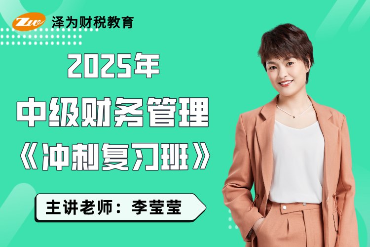 《2025中级财管(VIP全程班)》高效掌握中级财管核心考点，名师精讲助力通关，VIP专属学习资料与答疑服务️ #中级财管 #2025VIP全程班 #高效通关 2025-07-27 01:18:54🔗 