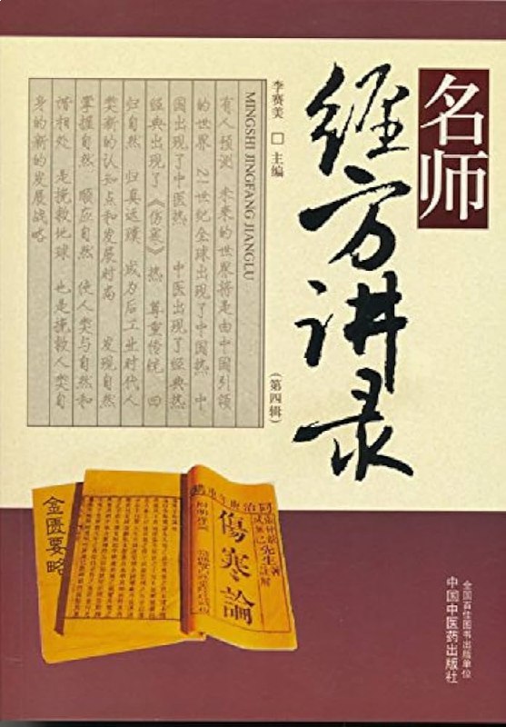 名称：《名师经方讲录.第四辑》亮点：汇集名师经方精华，深入浅出解析中医经典，助力临床实践与理论提升