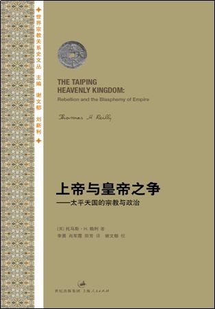 名称：《上帝与皇帝之争+太平天国的宗教与政治 》亮点：揭秘太平天国宗教与政治的复杂关系，探讨信仰与权力的激烈碰撞