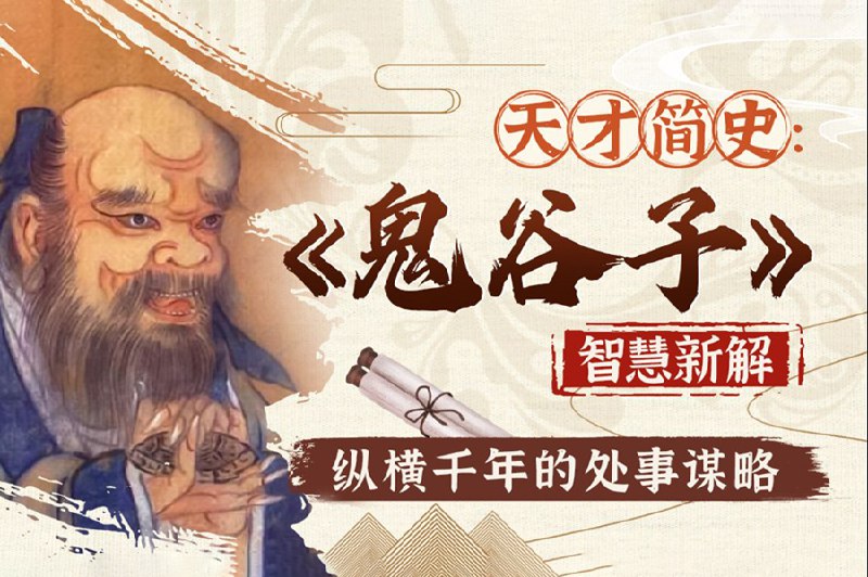 《智慧与谋略：精讲鬼谷子》深入解析鬼谷子智慧，教你掌握谋略精髓，提升处世与决策能力️ #谋略智慧 #鬼谷子 #人生哲学 2025-08-08 22:33:48🔗 