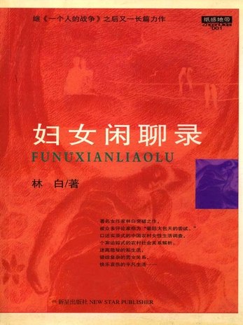 《妇女闲聊录林白》乡村妇女口述实录，鲜活生动直击人心，展现中国农村女性真实生活与情感世界