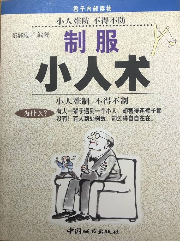 《制服小人术》揭秘职场潜规则，助你识别并巧妙应对各种小人，提升处世智慧，保护自身利益