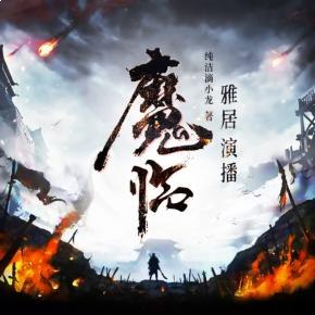 名称：《魔临著：纯洁滴小龙 播：雅居 2312集完》亮点：悬疑与惊悚交织，纯洁滴小龙笔下世界令人窒息，雅居的演绎让每个角色栩栩如生