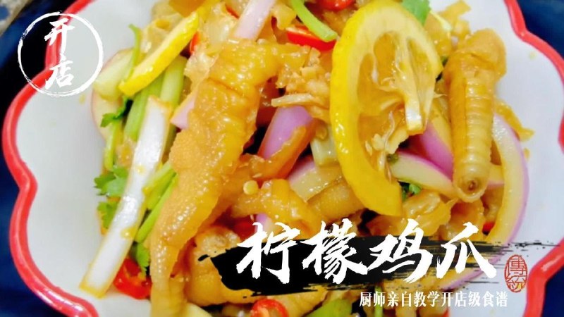 《特色凉菜之柠檬鸡爪》酸爽开胃，柠檬清香与鸡爪的Q弹完美结合，一口下去爽脆有嚼劲，夏日必备解馋小吃