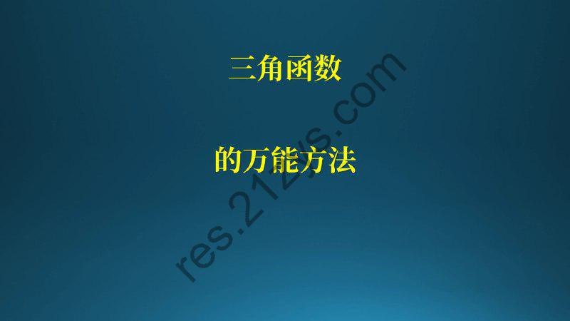 《三角函数边换角用三角恒等式变换一轮复习高中数学》掌握边角互换技巧，轻松应对高考三角恒等变换难题，提升解题效率