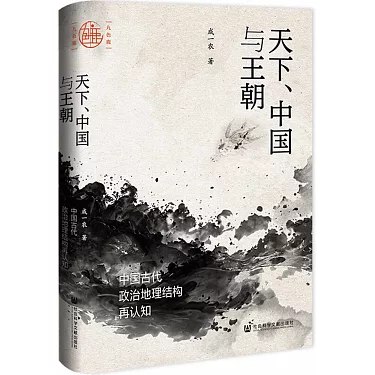 《天下、中国与王朝:中国古代政治地理结构再认知》重新解读中国古代政治地理，揭示天下观念与王朝统治的深层联系️ #政治地理 #天下中国与王朝 #历史研究 2025-07-04 22:35:59🔗 
