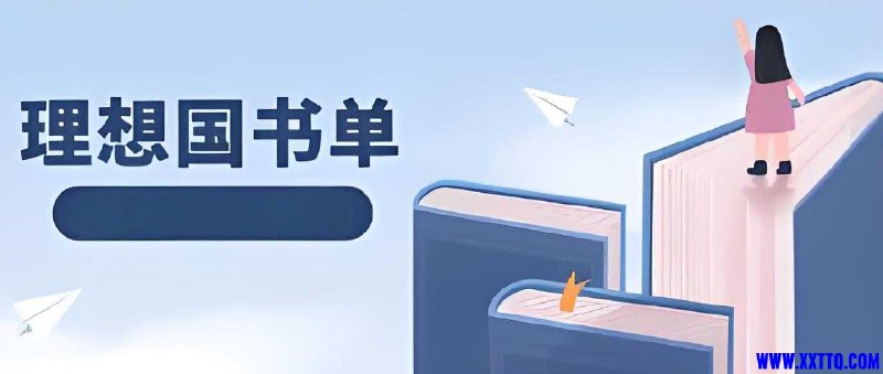 《理想国书单合集(300册)》精选300册经典书籍，涵盖哲学、文学、历史等多个领域，助你构建完整知识体系️ #理想国 #书单合集 #经典阅读 #知识体系 #电子书 2025-07-01 00:55:00🔗 