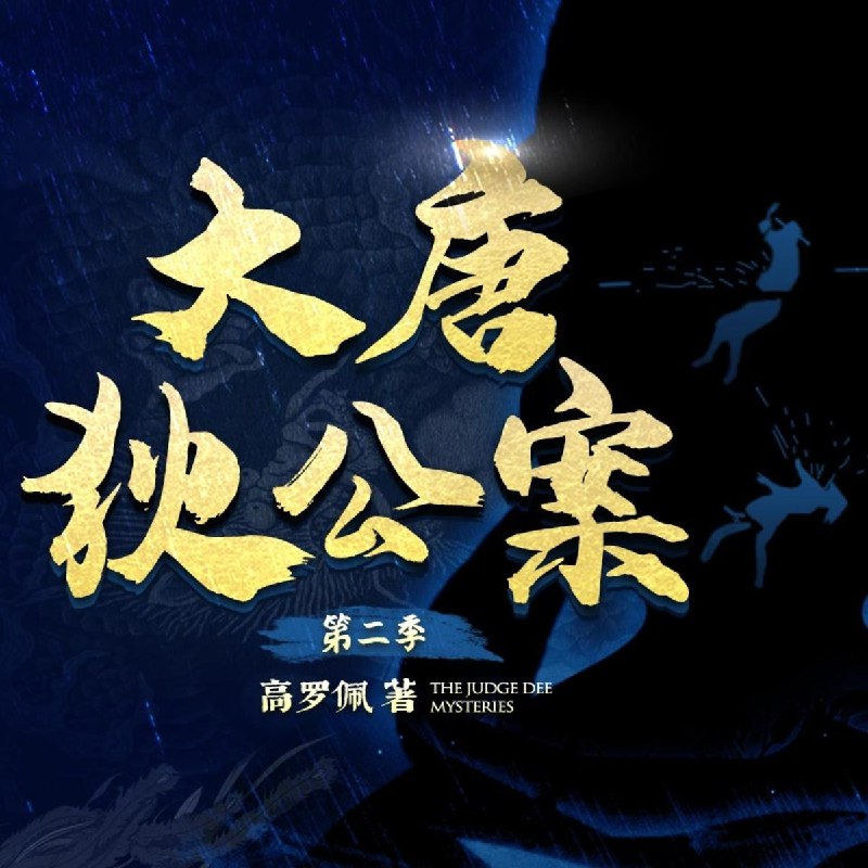 《大唐狄公案（第二季）.高罗佩.演播白夜剧场》狄仁杰智破奇案，迷雾重重悬念迭起