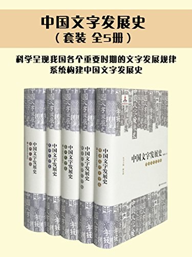 《中国文字发展史(套装共5册) 》全面梳理中国文字演变历程，从甲骨文到现代汉字，展现五千年文化传承