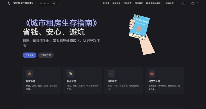 《城市租房生存指南》揭秘租房全流程避坑技巧，从找房到签约一站式指导，帮你省心省力租到好房