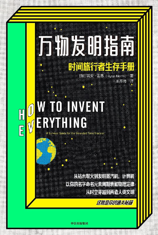 《万物发明指南：时间旅行者生存手册》一本穿越时空的实用宝典，教你用科学智慧应对任何历史时期的挑战，脑洞大开又干货满满