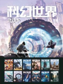 《科幻世界2021年全年合集科幻迷的必读书》精选年度佳作，涵盖多元科幻主题与前沿想象，带你探索未来世界与人性深境