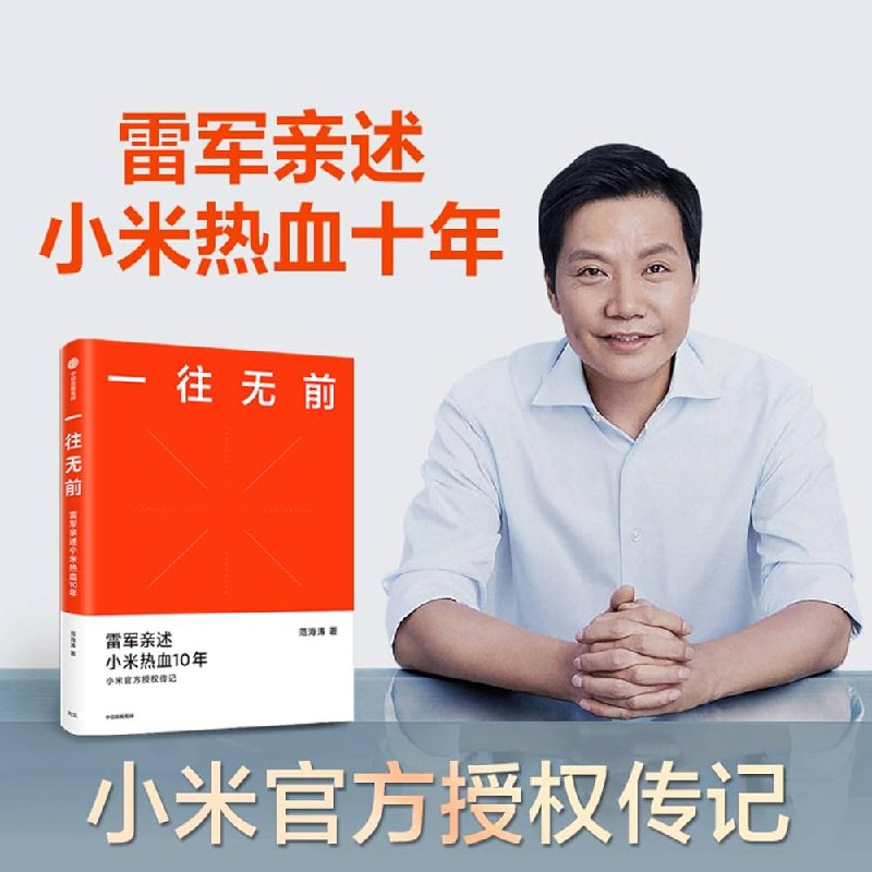 《一往无前：雷军亲述小米热血10年 》雷军首次亲述小米十年创业史，揭秘从零到世界500强的热血征程与创新密码