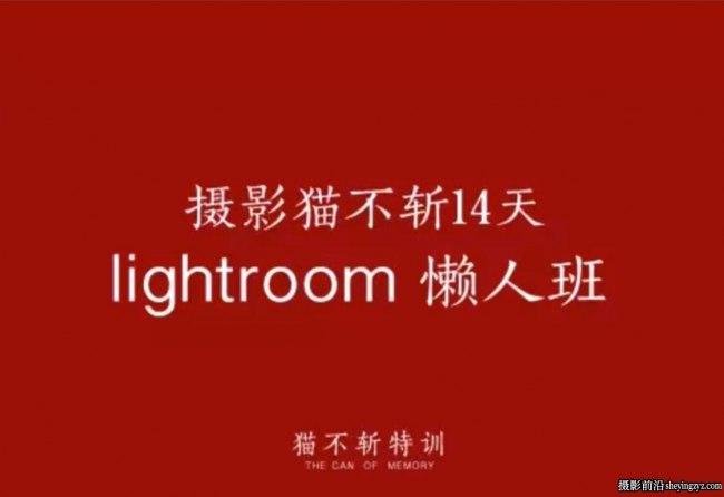 《摄影猫不斩14天lightroom懒人班》14天轻松掌握LR修图技巧，零基础也能快速上手，专业后期效果立竿见影