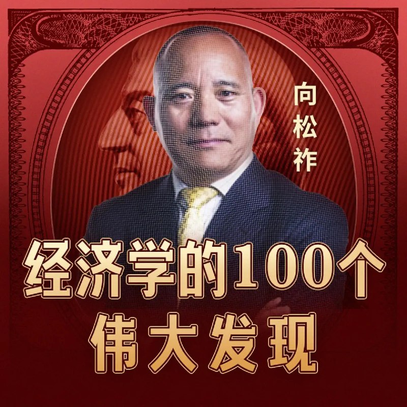 《经济学的100个伟大发现》从亚当·斯密到凯恩斯，这本书用100个关键发现串起经济学发展史，轻松读懂改变世界的经济思想