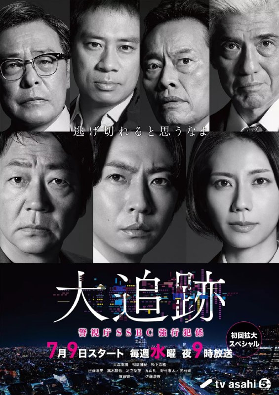 名称：大追踪〜警视厅SSBC强行犯系〜 (2025) 【更04】【Friday.1080P 】【内封简繁中】描述：本剧聚焦于日本警视厅旗下的高端搜查支援单位【SSBC(搜查支援分析中心)】，特别是其内部新设的“强行犯系”部门——专门协助侦破杀人、抢劫、纵火等重大凶恶案件的精英小组