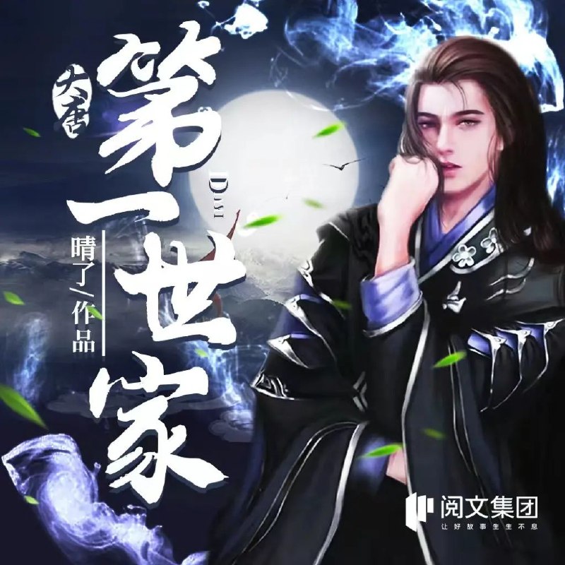 《多人有声剧大唐第一世家主播：云廷剧社2587集完》云廷剧社倾情演绎，2587集恢弘巨制，带你穿越盛唐，体验程处默的传奇人生