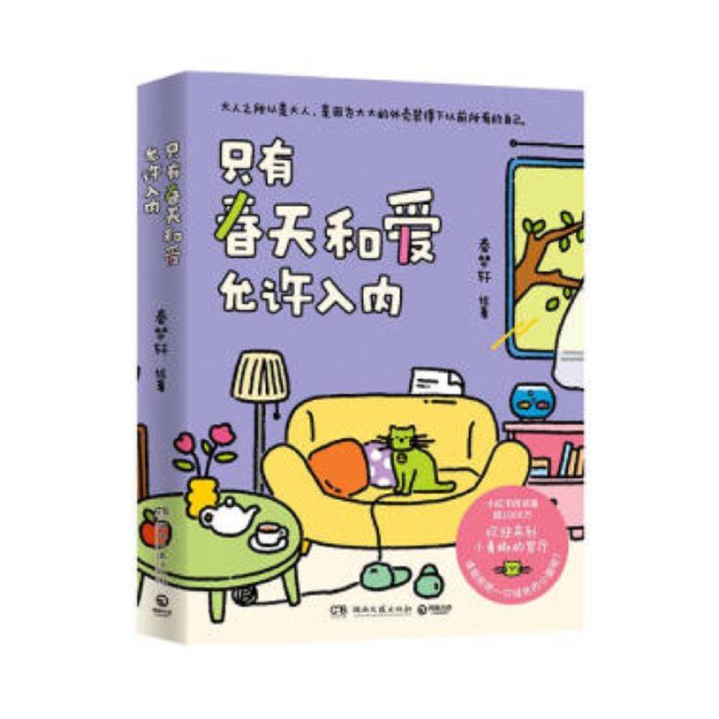 《只有春天和爱允许入内单纯治愈人心的小书》春天和爱是永恒主题，书中温暖故事与细腻插画抚慰心灵，带来宁静与希望