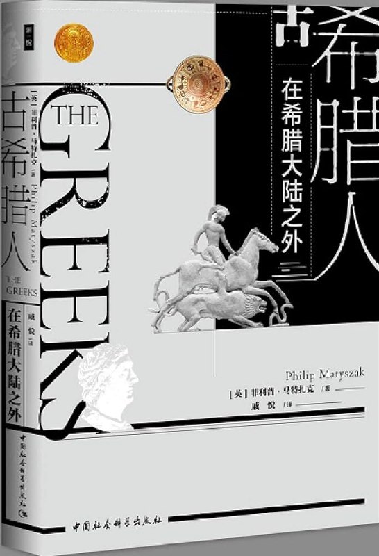 《古希腊人：在希腊大陆之外》探索古希腊人在希腊大陆之外的足迹，揭示他们的文化影响与历史遗产