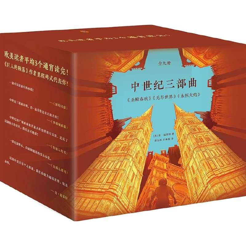 《中世纪三部曲+前传_圣殿春秋_无尽世界_永恒火焰 》大教堂的百年史诗，权力与信仰交织，爱恨情仇在神圣与世俗间激荡