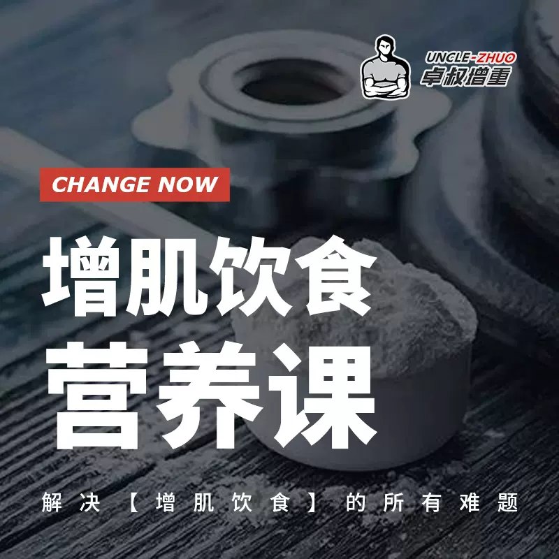 《卓叔增重-增肌饮食营养课》科学增肌饮食指南，量身定制营养方案，助力高效增重不增脂，突破训练瓶颈️ #增肌 #卓叔增重-增肌饮食营养课 #知乎盐选专栏 2025-09-06 05:12:16🔗 