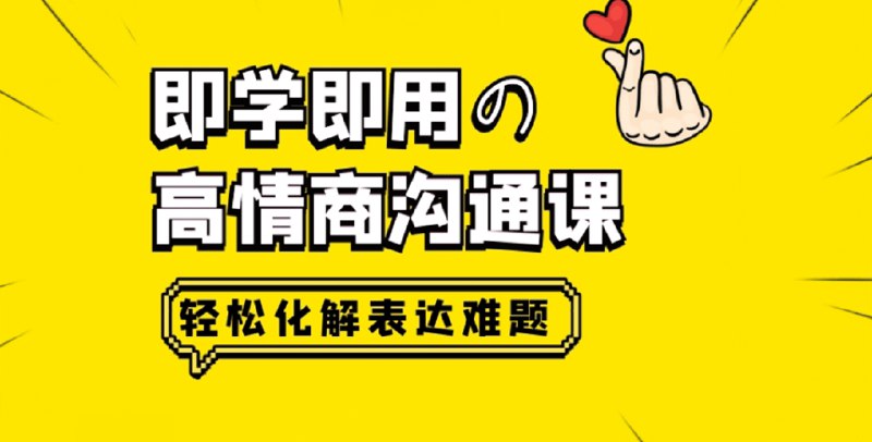 《高情商沟通技巧课》掌握高情商沟通，轻松化解人际冲突，提升职场与生活魅力️ #沟通技巧 #高情商沟通技巧课 #职场提升 2025-07-13 00:25:48🔗 