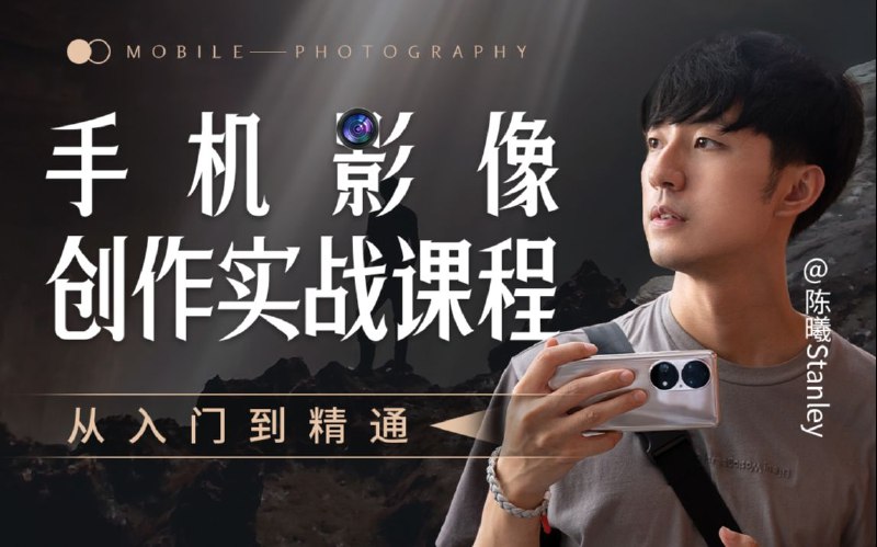 《手机影像创作从入门到精通》从基础到高阶技巧，全面掌握手机摄影艺术，轻松拍出专业级作品️ #手机摄影 #影像创作 #入门精通 #摄影技巧 #作品分享 2025-08-11 00:44:00🔗 