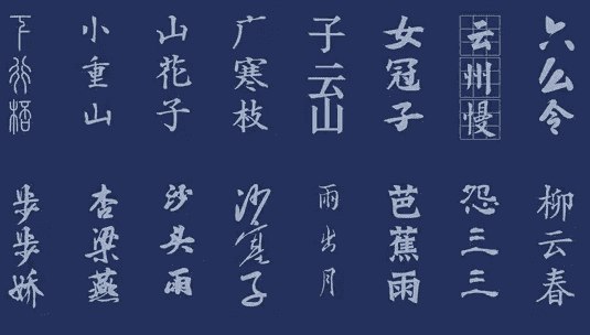 《古韵古风中文字体素材合集》精选多款典雅中文字体，完美呈现古风韵味，适用于设计、书法及文化创意项目