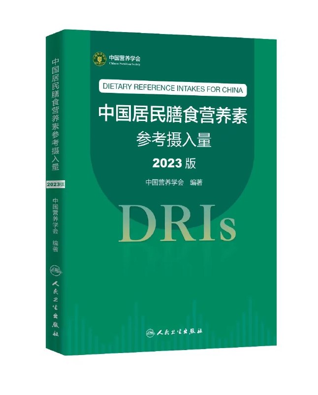 名称：《中国居民膳食营养素参考摄入量》亮点：科学权威的膳食指南，全面覆盖各年龄段营养需求，助力健康生活标签：#健康饮食 #中国居民膳食营养素参考摄入量 #营养指南更新日期：2025-06-21 08:18:25链接：