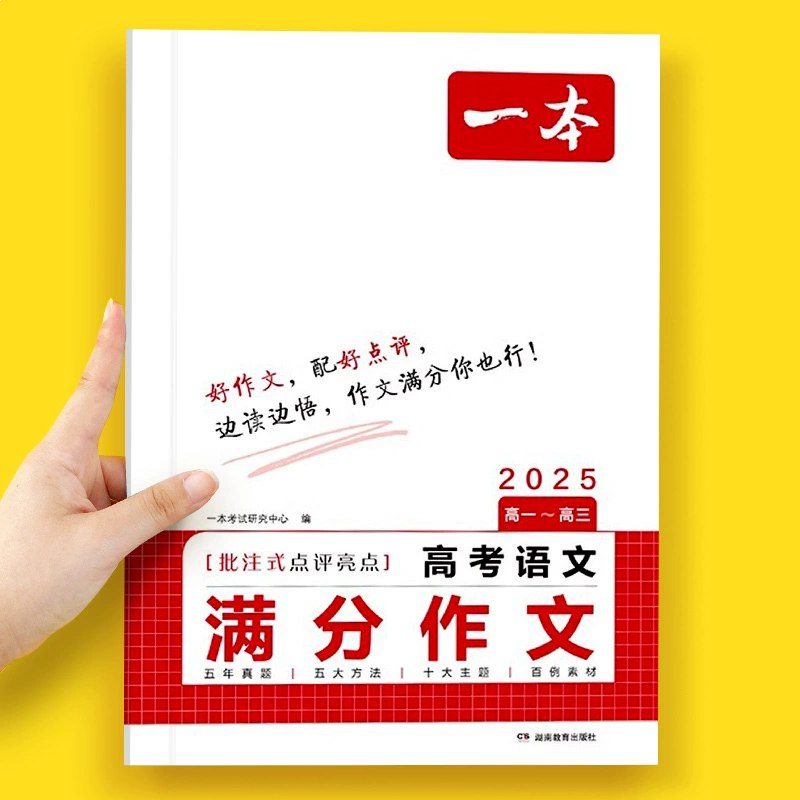 名称：《一本高考语文满分作文+十大主题满分素材 》亮点：精选高考满分作文与十大主题素材，助力考生快速掌握高分技巧，提升写作水平