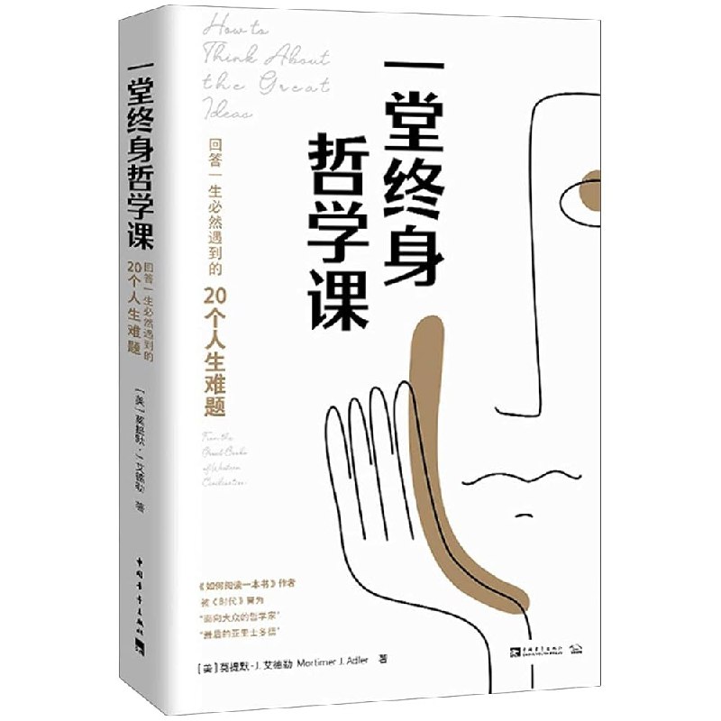 《一堂终身哲学课 》探索人生真谛的智慧之旅，带你领悟哲学在日常生活中的深刻意义