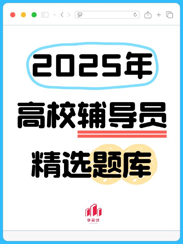 《高校辅导员笔试与面试常考题目》涵盖笔试面试高频考点，提供答题思路与技巧，助你高效备考，轻松应对高校辅导员招聘挑战