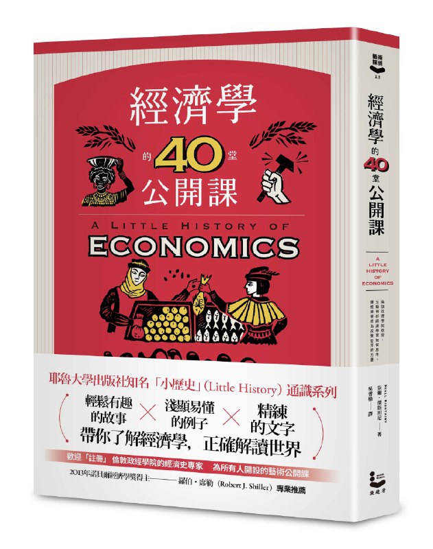 《经济学的 40 堂公开课.》以故事讲述经济学如何塑造社会，从古希腊到现代金融危机，揭示经济思想背后的决策智慧