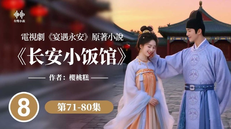《高甜剧场长安小饭馆 宴遇永安 》一道菜解锁一段情缘，色香味俱全的唐朝美食恋爱物语，甜到心坎里
