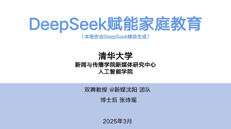 名称：《清华大学DeepSeek第七弹使用》亮点：清华大学DeepSeek第七弹带来全新智能体验，高效处理复杂任务，助力科研与学习更上一层楼标签：#人工智能 #DeepSeek第七弹 #清华大学更新日期：2025-06-23 00:03:11链接：