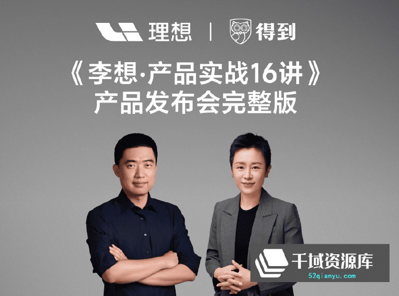 《李想·产品实战16讲理想汽车董事长教你做产品MP3+PDF》理想汽车董事长李想亲自授课，16讲产品实战经验，MP3+PDF双格式学习更便捷️ #产品经理 #李想·产品实战16讲 #理想汽车 #职场提升 2025-07-24 23:21:41🔗 