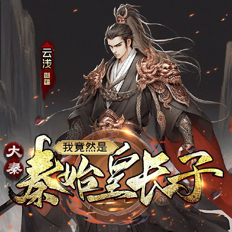 名称：《大秦：我竟然是秦始皇长子1248集完    》亮点：穿越成秦始皇长子，权谋争霸，改写大秦命运，1248集长篇巨制，历史与奇幻交织标签：#穿越历史 #大秦帝国 #秦始皇长子 #长篇连载 #起点中文网更新日期：2025-06-21 00:40:38链接：