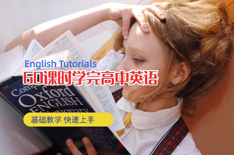 《60课时学完高中英语，国家特级教师亲授》60课时高效掌握高中英语，特级教师亲授，系统讲解重难点，助力快速提分️ #高中英语 #60课时学完 #特级教师 #高效学习 2025-06-26 03:26:22🔗 