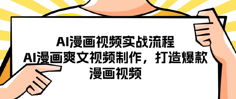 《AI漫画视频实战流程AI漫画爽文视频制作，打造爆款漫画视频 》揭秘AI漫画视频制作全流程，手把手教你打造爆款爽文内容，快速吸引流量变现！️ #AI漫画 #AI漫画爽文视频制作 #爆款漫画视频 #短视频教程 2025-08-24 00:48:47🔗 