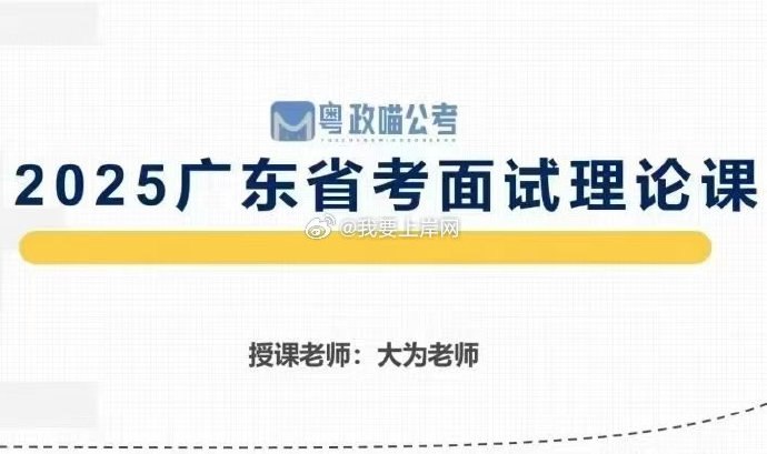 名称：《粤政喵2025年广东省考粤政喵大为老师理论课》亮点：粤政喵大老师亲授，2025广东省考必备理论课，高效备考技巧一网打尽！标签：#广东省考 #粤政喵理论课 #公考备考更新日期：2025-06-20 16:26:11链接：