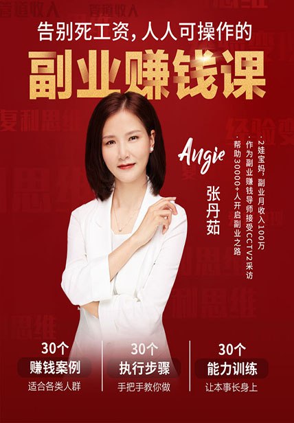 《告别死工资 人人可操作的副业赚钱课 》教你轻松开启副业，告别单一收入，实现财务自由，适合所有想赚钱的人
